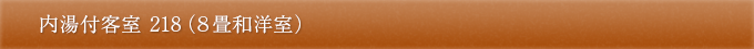 内湯付客室 215（８畳和室） 218（８畳和洋室）