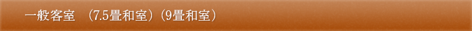 一般客室 （7.5畳和室）（9畳和室）